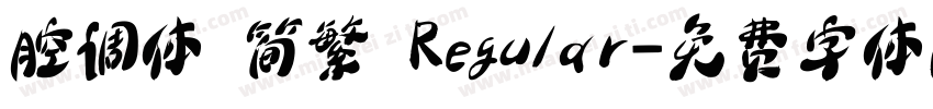 腔调体 简繁 Regular字体转换